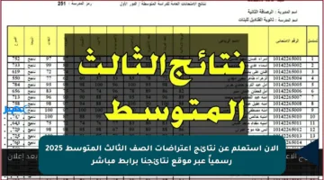 الآن استعلم عن نتائج اعتراضات الصف الثالث المتوسط 2025 رسمياً عبر موقع نتائجنا برابط مباشر